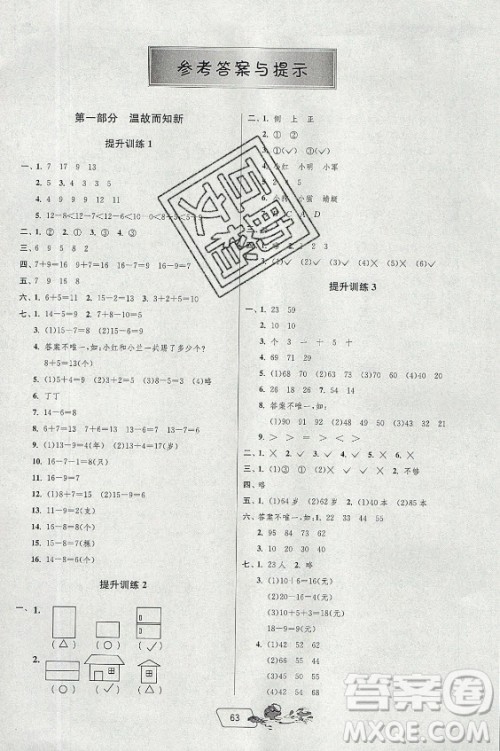 江苏人民出版社2021实验班提优训练暑假衔接数学一升二年级BSD北师大版答案