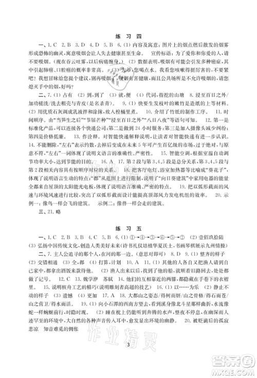 译林出版社2021暑假学习生活初中八年级语文提优版参考答案
