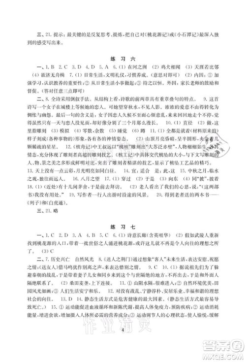 译林出版社2021暑假学习生活初中八年级语文提优版参考答案