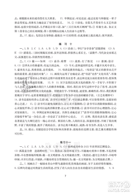 译林出版社2021暑假学习生活初中八年级语文提优版参考答案