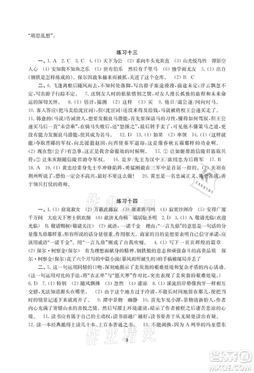 译林出版社2021暑假学习生活初中八年级语文提优版参考答案