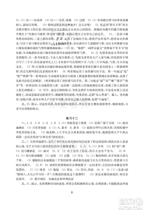 译林出版社2021暑假学习生活初中八年级语文提优版参考答案