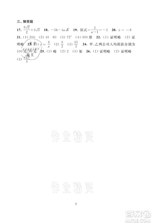 译林出版社2021暑假学习生活初中八年级数学提优版参考答案 译林出版社2021暑假学习生活初中八年级数学提优版参考答案