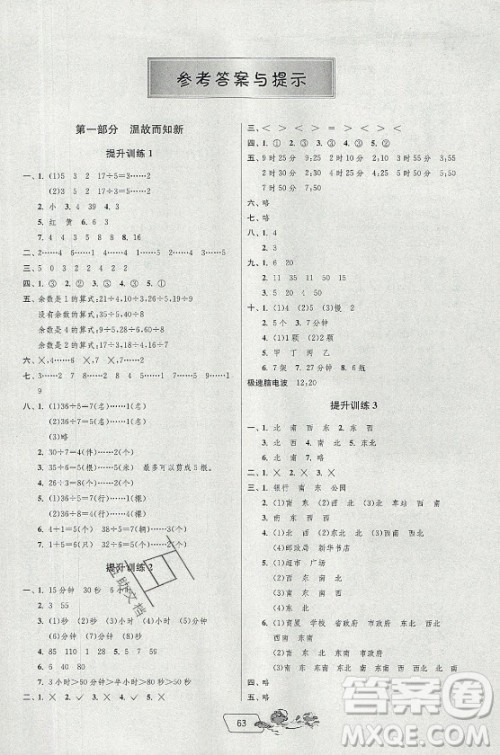 江苏人民出版社2021实验班提优训练暑假衔接数学二升三年级JSJY江苏教育版答案 江苏人民出版社2021实验班提优训练暑假衔接数学二升三年级JSJY江苏教育版答案
