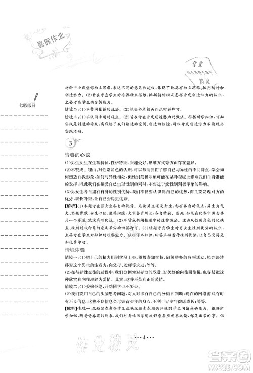 安徽教育出版社2021暑假作业七年级道德与法治人教版答案