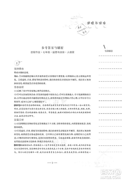 安徽教育出版社2021暑假作业七年级道德与法治人教版答案