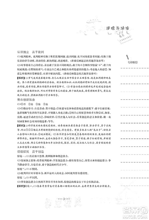 安徽教育出版社2021暑假作业七年级道德与法治人教版答案