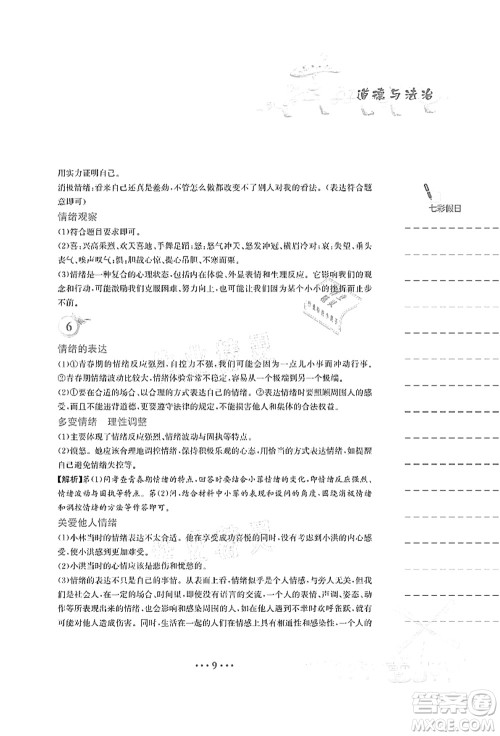 安徽教育出版社2021暑假作业七年级道德与法治人教版答案