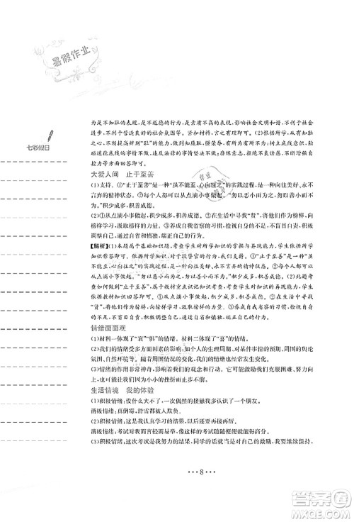 安徽教育出版社2021暑假作业七年级道德与法治人教版答案