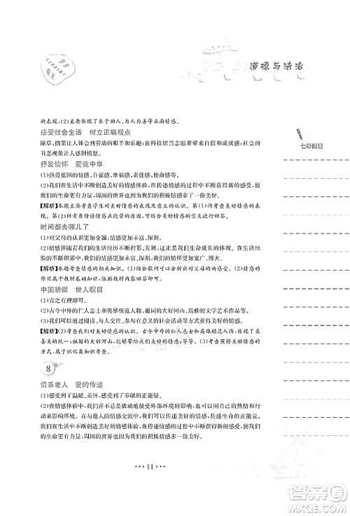 安徽教育出版社2021暑假作业七年级道德与法治人教版答案