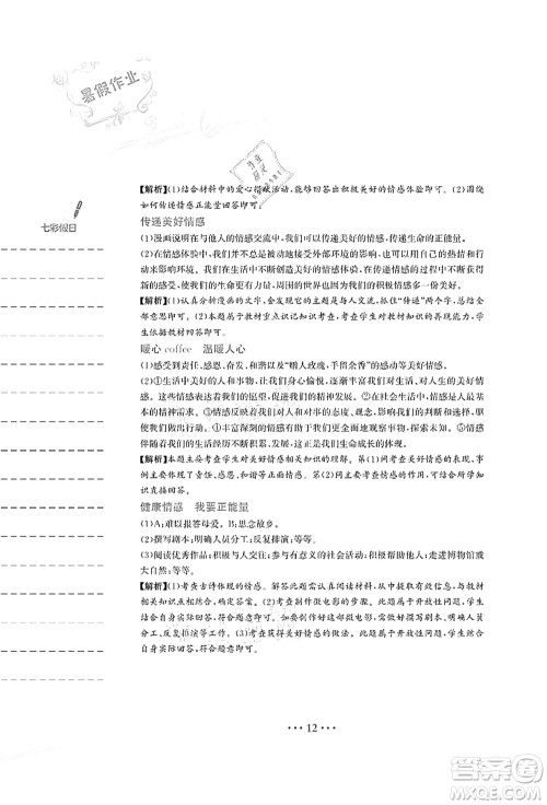 安徽教育出版社2021暑假作业七年级道德与法治人教版答案