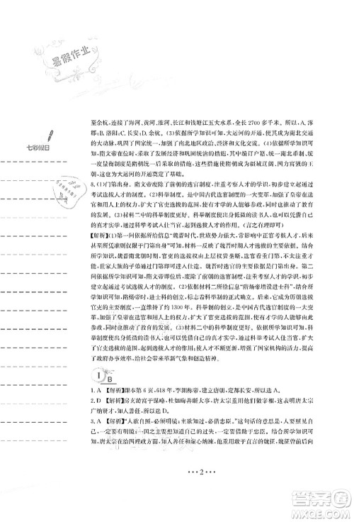 安徽教育出版社2021暑假作业七年级历史人教版答案