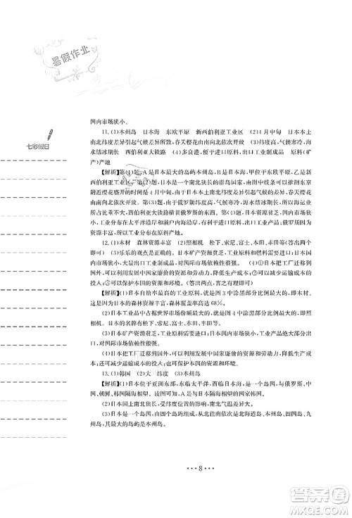 安徽教育出版社2021暑假作业七年级地理人教版答案