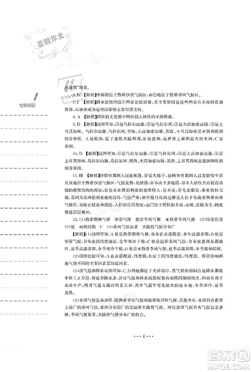 安徽教育出版社2021暑假作业七年级地理人教版答案