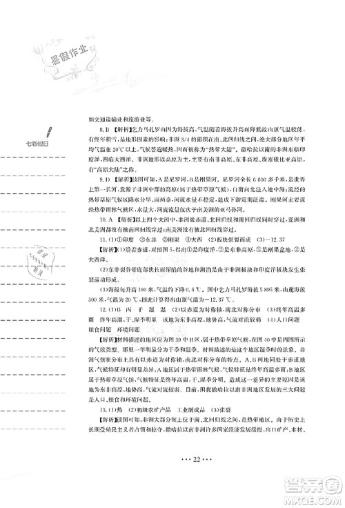 安徽教育出版社2021暑假作业七年级地理人教版答案