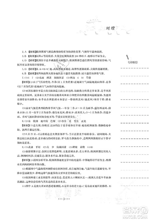 安徽教育出版社2021暑假作业七年级地理湘教版答案