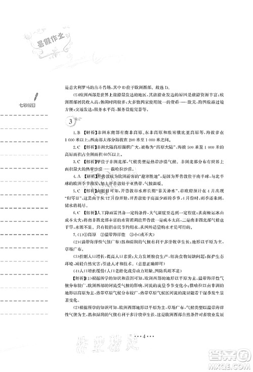 安徽教育出版社2021暑假作业七年级地理湘教版答案