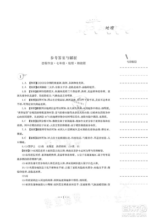 安徽教育出版社2021暑假作业七年级地理湘教版答案