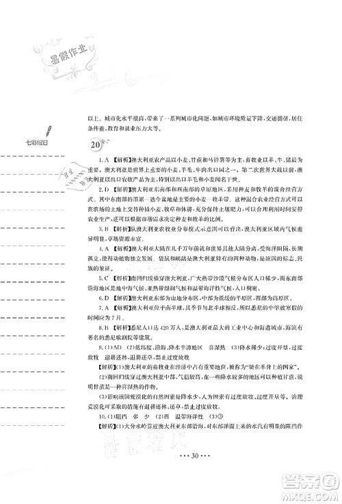 安徽教育出版社2021暑假作业七年级地理湘教版答案