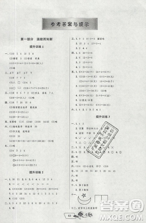 江苏人民出版社2021实验班提优训练暑假衔接数学二升三年级RMJY人民教育版答案