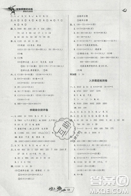 江苏人民出版社2021实验班提优训练暑假衔接数学二升三年级RMJY人民教育版答案