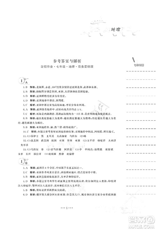 安徽教育出版社2021暑假作业七年级地理商务星球版答案 安徽教育出版社2021暑假作业七年级地理商务星球版答案