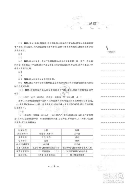 安徽教育出版社2021暑假作业七年级地理商务星球版答案