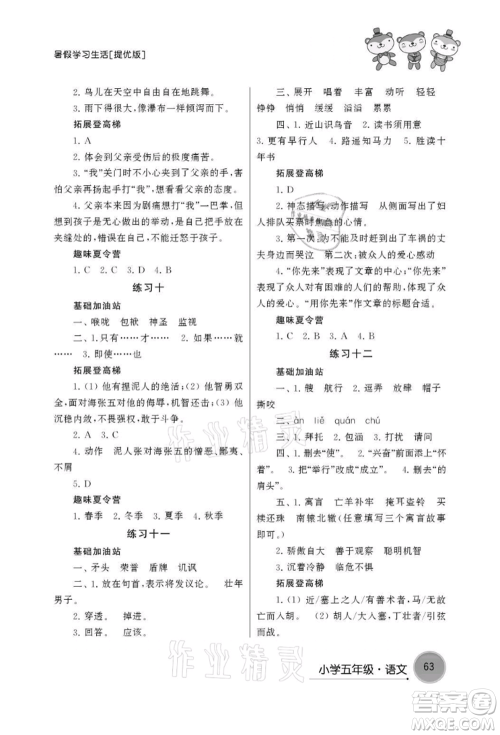 译林出版社2021暑假学习生活小学五年级语文提优版参考答案