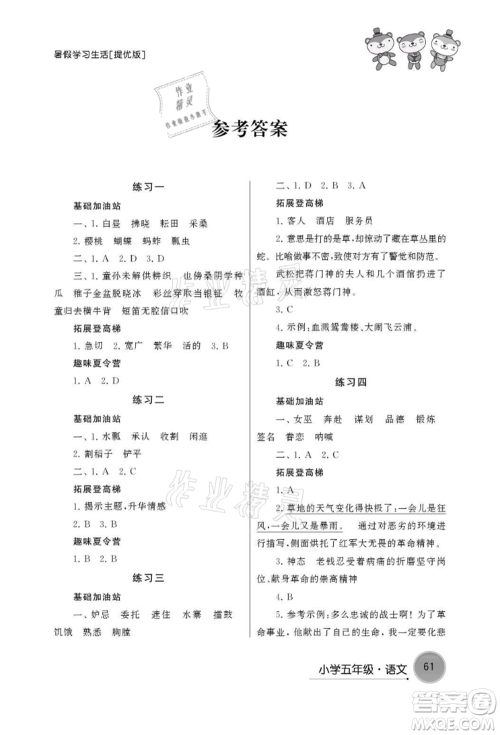 译林出版社2021暑假学习生活小学五年级语文提优版参考答案