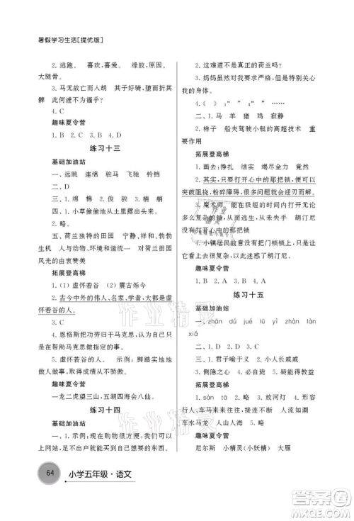 译林出版社2021暑假学习生活小学五年级语文提优版参考答案
