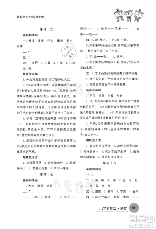 译林出版社2021暑假学习生活小学五年级语文提优版参考答案