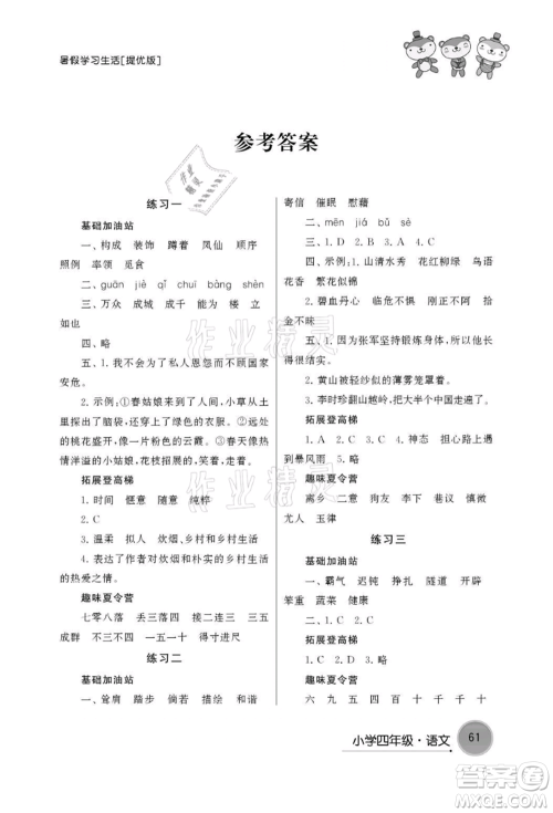 译林出版社2021暑假学习生活小学四年级语文提优版参考答案