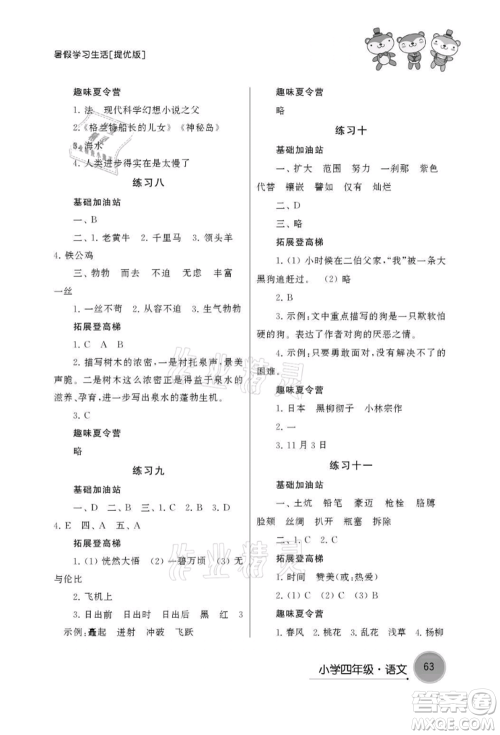 译林出版社2021暑假学习生活小学四年级语文提优版参考答案