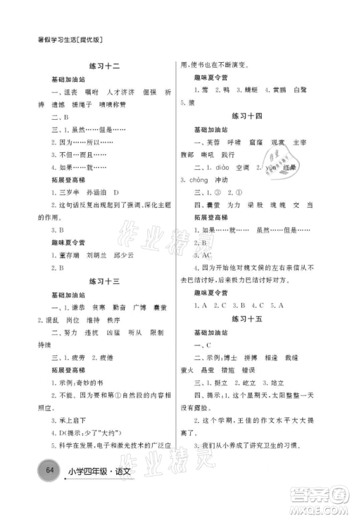 译林出版社2021暑假学习生活小学四年级语文提优版参考答案