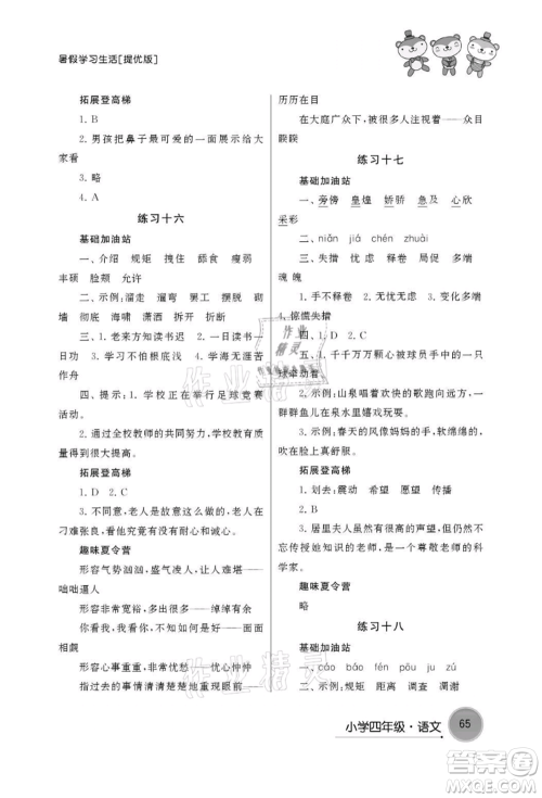 译林出版社2021暑假学习生活小学四年级语文提优版参考答案