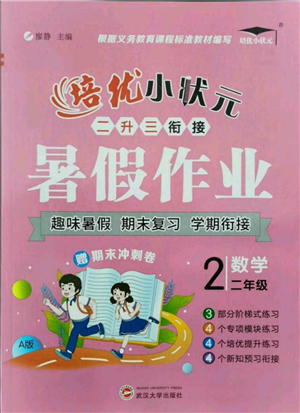 武汉大学出版社2021培优小状元暑假作业二年级数学人教版参考答案