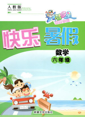 新疆文化出版社2021智多星假期作业快乐暑假数学六年级人教版答案