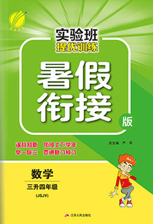 江苏人民出版社2021实验班提优训练暑假衔接数学三升四年级JSJY江苏教育版答案