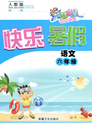 新疆文化出版社2021智多星假期作业快乐暑假语文六年级人教版答案