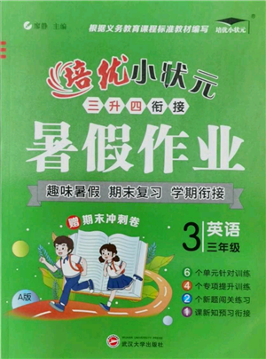 武汉大学出版社2021培优小状元暑假作业三年级英语人教版参考答案