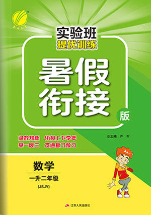 江苏人民出版社2021实验班提优训练暑假衔接版数学一升二年级JSJY江苏教育版答案