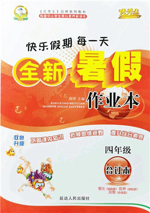 延边人民出版社2021优秀生快乐假期每一天全新暑假作业本四年级合订本海南专版答案