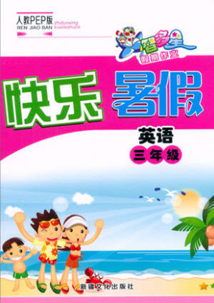 新疆文化出版社2021智多星假期作业快乐暑假英语三年级人教版答案