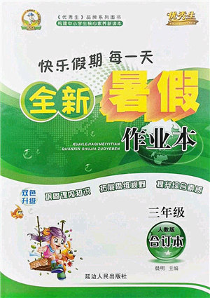延边人民出版社2021优秀生快乐假期每一天全新暑假作业本三年级合订本人教版答案 延边人民出版社2021优秀生快乐假期每一天全新暑假作业本三年级合订本人教版答案