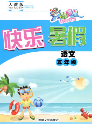 新疆文化出版社2021智多星假期作业快乐暑假语文五年级人教版答案