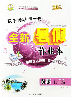 延边人民出版社2021优秀生快乐假期每一天全新暑假作业本七年级英语人教版答案 延边人民出版社2021优秀生快乐假期每一天全新暑假作业本七年级英语人教版答案