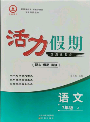 沈阳出版社2021活力假期学期总复习七年级语文人教版参考答案