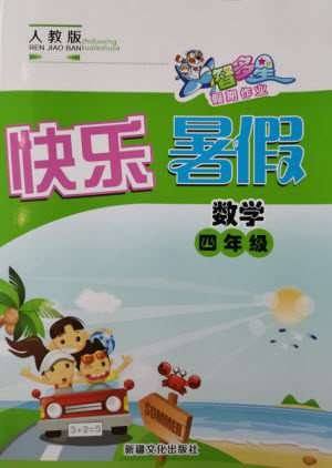 新疆文化出版社2021智多星假期作业快乐暑假数学四年级人教版答案