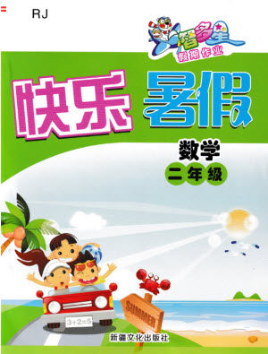 新疆文化出版社2021智多星假期作业快乐暑假数学二年级人教版答案