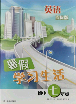 译林出版社2021暑假学习生活初中七年级英语提优版参考答案